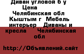 Диван угловой б/у › Цена ­ 4 000 - Челябинская обл., Кыштым г. Мебель, интерьер » Диваны и кресла   . Челябинская обл.